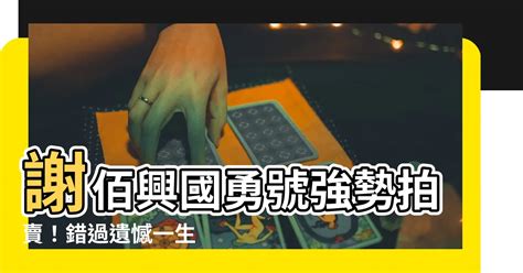 謝佰興國勇號